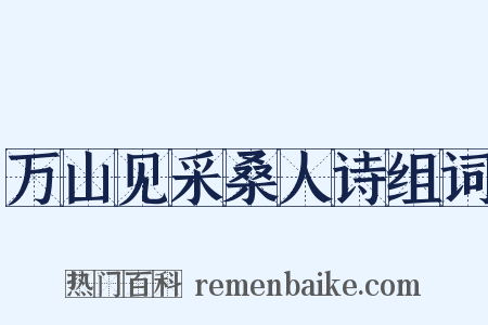万山见采桑人诗组词是什么意思的图片